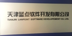 天津蓝点软件 专业软件开发的领航者