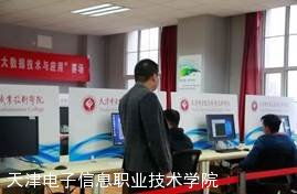 天津电子信息职业技术学院 培养软件开发人才的摇篮
