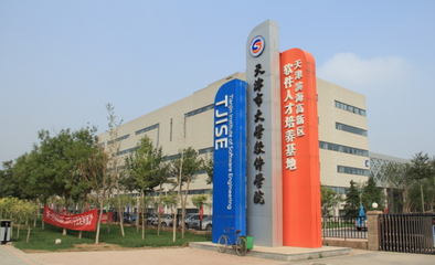 天津市大学软件学院 院校性质解析与发展前景展望