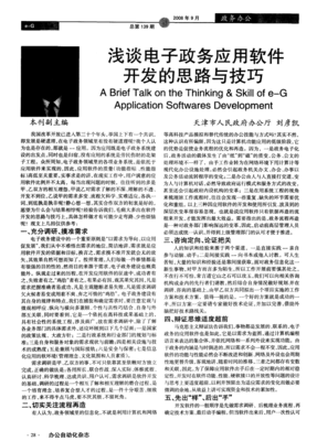 浅谈电子政务应用软件开发的思路与技巧